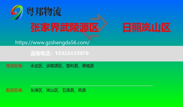 武陵源区到岚山区物流专线
