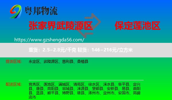 武陵源区到莲池区物流专线