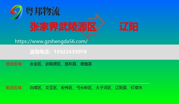 武陵源区到辽阳物流