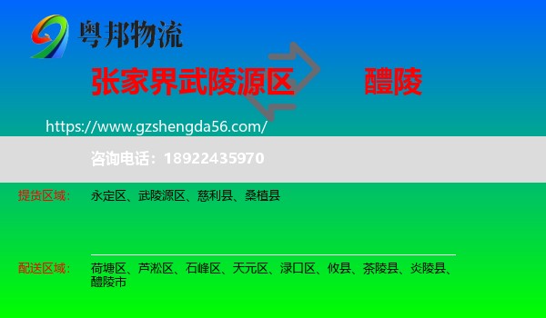 武陵源区到醴陵市物流专线