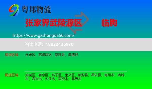 武陵源区到临朐县物流专线