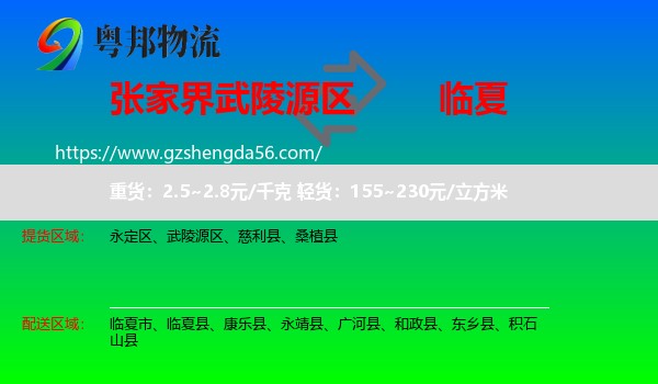 武陵源区到临夏物流