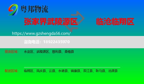 武陵源区到临翔区物流专线
