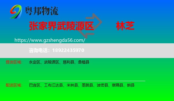 武陵源区到林芝物流
