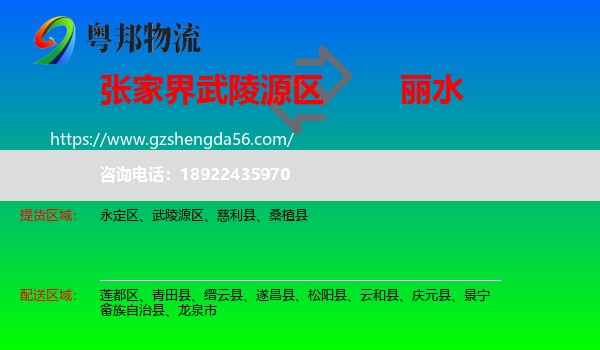 武陵源区到丽水物流