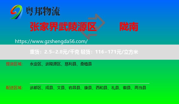 武陵源区到陇南物流