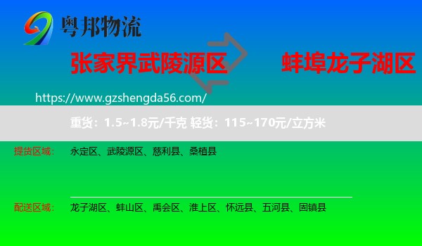 武陵源区到龙子湖区物流专线