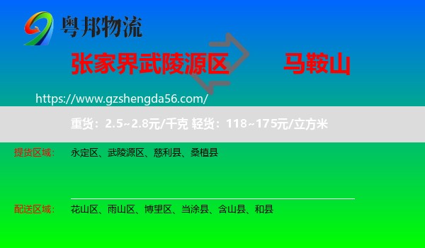 武陵源区到马鞍山物流