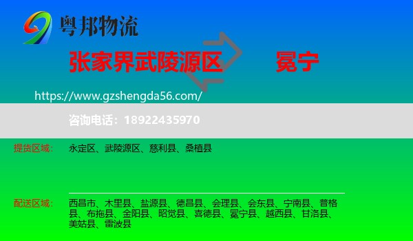 武陵源区到冕宁县物流专线