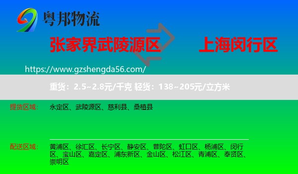 武陵源区到闵行区物流