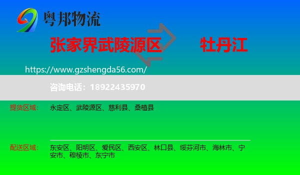 武陵源区到牡丹江物流