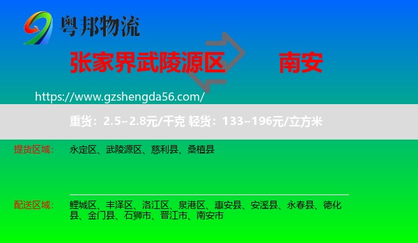 武陵源区到南安市物流专线