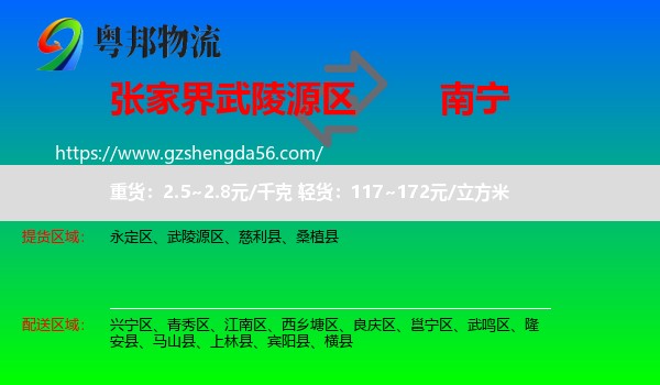 武陵源区到南宁专线
