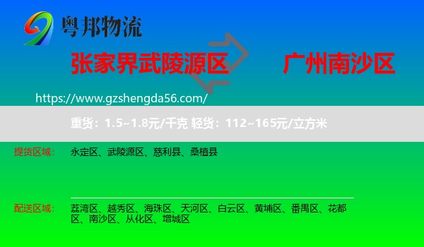 武陵源区到南沙区物流专线