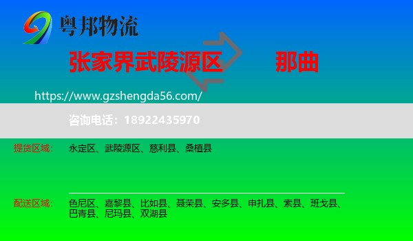 武陵源区到那曲物流