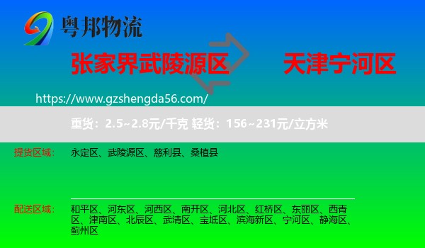 武陵源区到宁河区物流