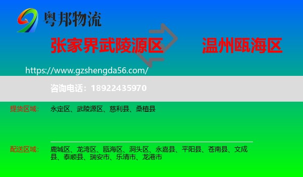 武陵源区到瓯海区物流专线