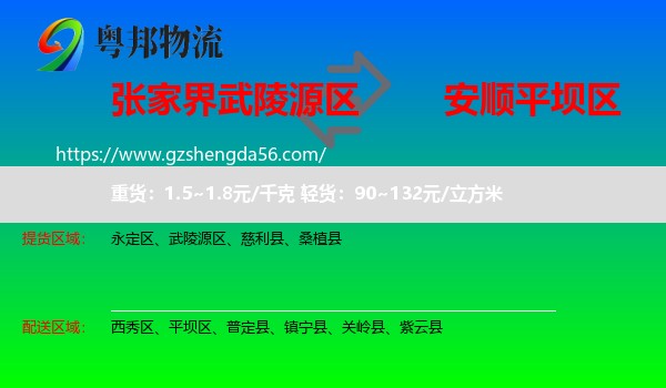 武陵源区到平坝区物流专线
