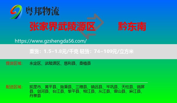 武陵源区到黔东南物流
