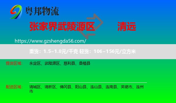武陵源区到清远物流