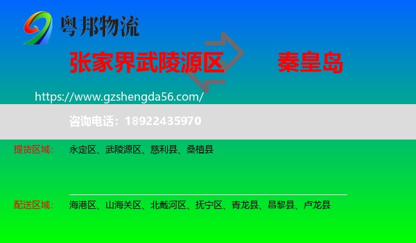 武陵源区到秦皇岛物流