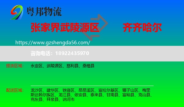 武陵源区到齐齐哈尔物流