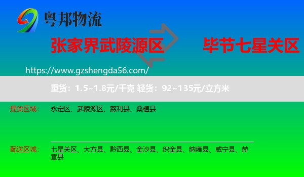 武陵源区到七星关区物流专线