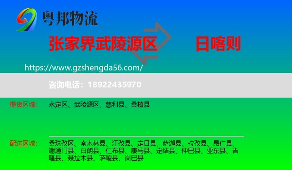 武陵源区到日喀则物流