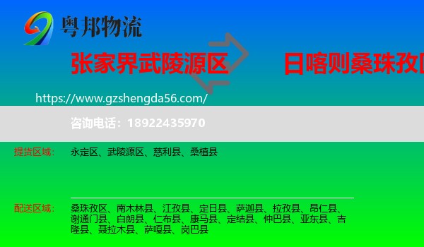 武陵源区到桑珠孜区物流专线