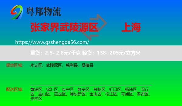 武陵源区到上海专线