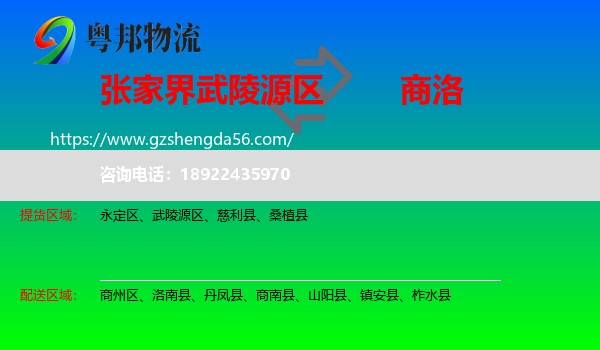 武陵源区到商洛物流