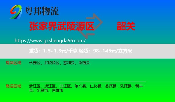 武陵源区到韶关物流