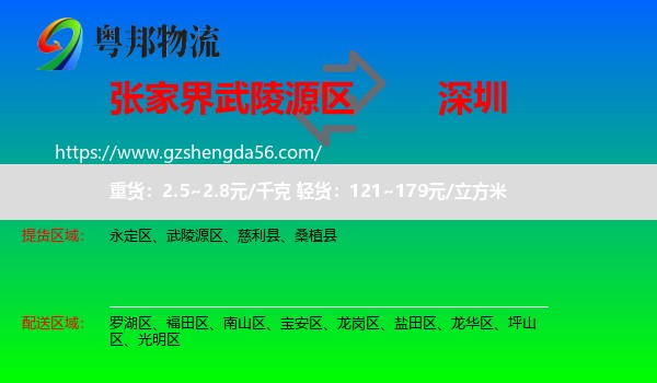 武陵源区到深圳物流