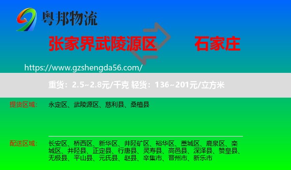武陵源区到石家庄专线