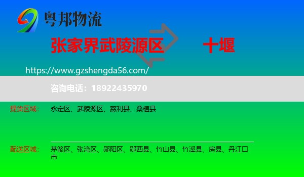 武陵源区到十堰物流