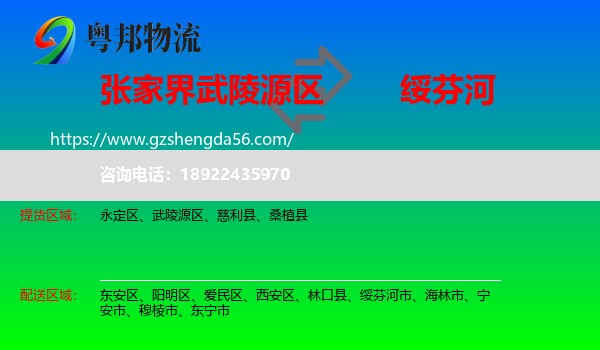 武陵源区到绥芬河市物流专线
