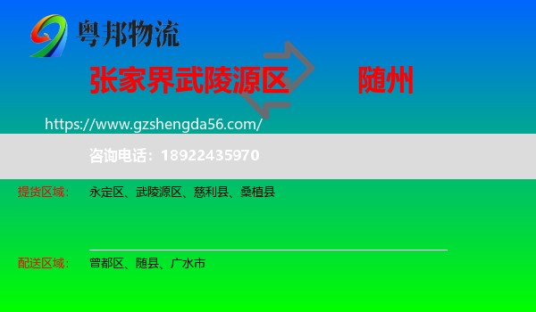 武陵源区到随州物流