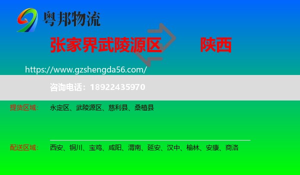 武陵源区到陕西物流