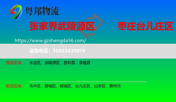 武陵源区到台儿庄区物流专线