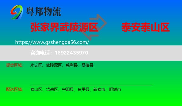 武陵源区到泰山区物流专线
