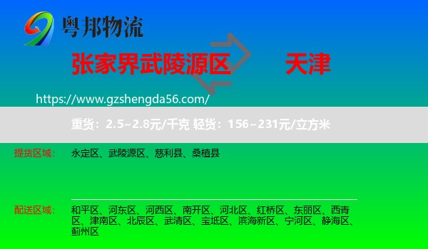 武陵源区到天津专线