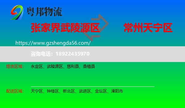 武陵源区到天宁区物流专线