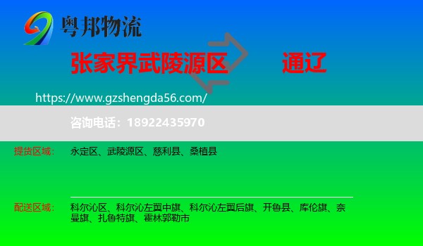 武陵源区到通辽物流