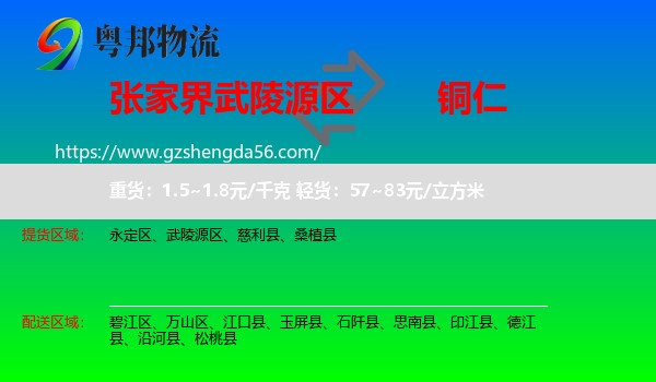 武陵源区到铜仁物流
