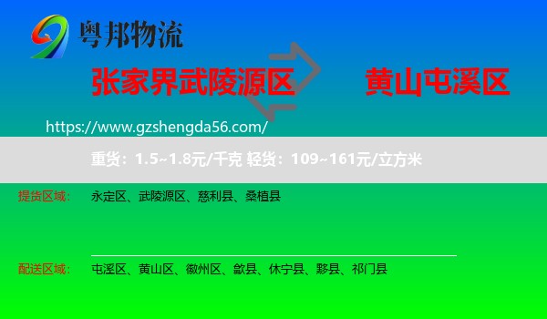 武陵源区到屯溪区物流专线