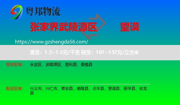 武陵源区到望谟县物流专线