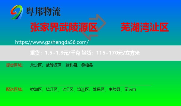 武陵源区到湾沚区物流专线