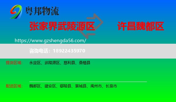 武陵源区到魏都区物流专线