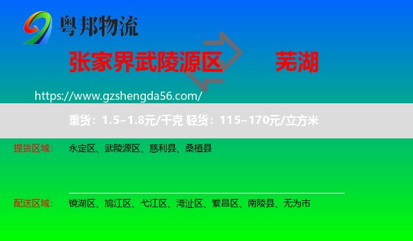 武陵源区到芜湖物流