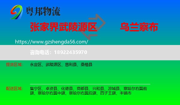 武陵源区到乌兰察布物流